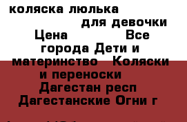 коляска-люлька Reindeer Prestige Wiklina для девочки › Цена ­ 43 200 - Все города Дети и материнство » Коляски и переноски   . Дагестан респ.,Дагестанские Огни г.